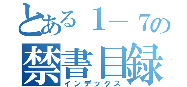 とある１－７の禁書目録（インデックス）