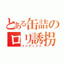 とある缶詰のロリ誘拐（インデックス）