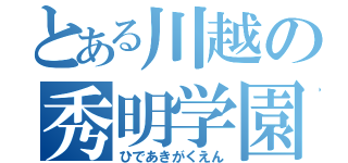 とある川越の秀明学園（ひであきがくえん）