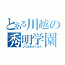 とある川越の秀明学園（ひであきがくえん）