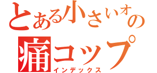 とある小さいオオカミの痛コップのパッド（インデックス）