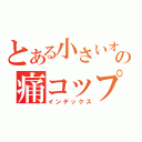 とある小さいオオカミの痛コップのパッド（インデックス）