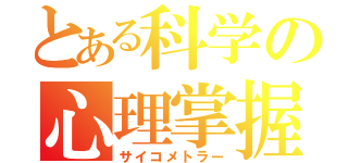 とある科学の心理掌握（サイコメトラー）