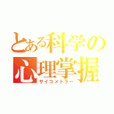 とある科学の心理掌握（サイコメトラー）