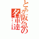 とある阪急の名車達（マルーンの伝統）