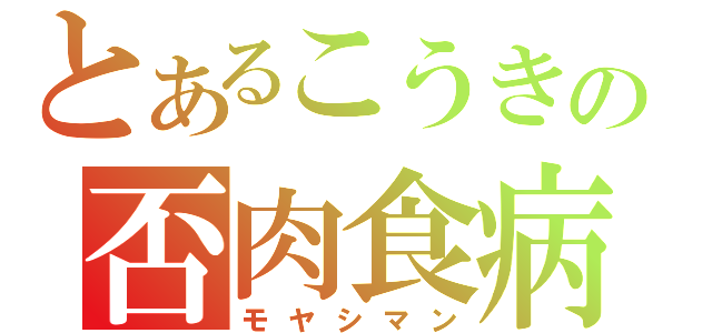 とあるこうきの否肉食病（モヤシマン）