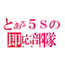 とある５Ｓの即応部隊（５ＲＦ）