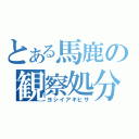 とある馬鹿の観察処分者（ヨシイアキヒサ）