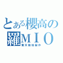 とある櫻高の羅ＭＩＯ（驚天動地製作）