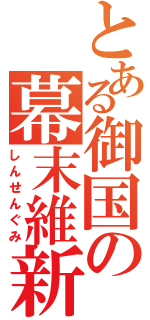 とある御国の幕末維新（しんせんぐみ）