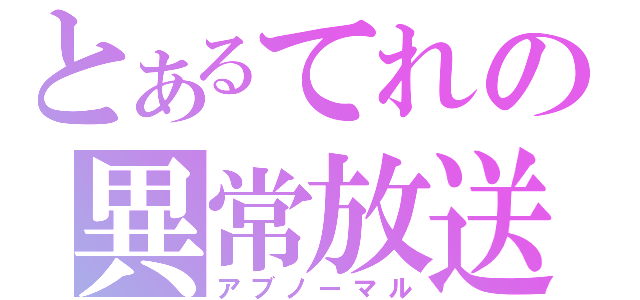 とあるてれの異常放送（アブノーマル）