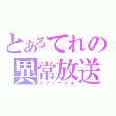 とあるてれの異常放送（アブノーマル）