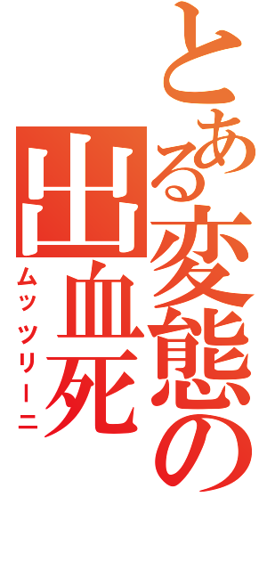 とある変態の出血死（ムッツリーニ）