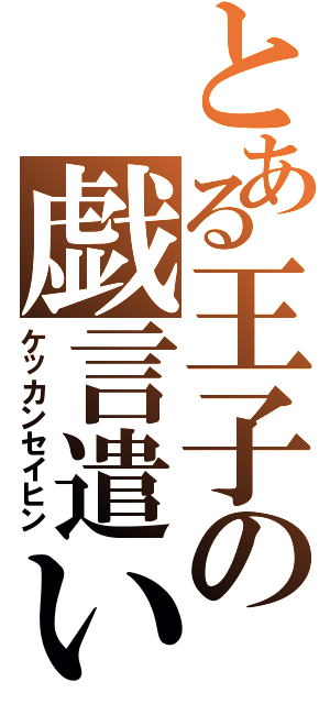 とある王子の戯言遣い（ケッカンセイヒン）