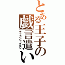 とある王子の戯言遣い（ケッカンセイヒン）