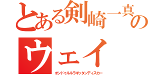 とある剣崎一真のウェイ（オンドゥルルラギッタンディスカー）