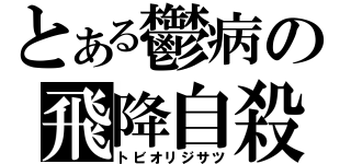 とある鬱病の飛降自殺（トビオリジサツ）