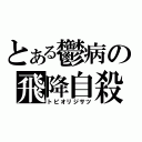 とある鬱病の飛降自殺（トビオリジサツ）