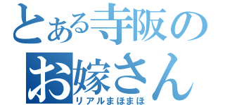 とある寺阪のお嫁さん（リアルまほまほ）