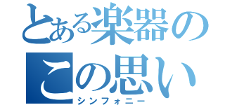 とある楽器のこの思い（シンフォニー）