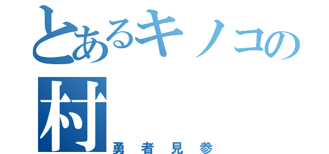 とあるキノコの村（勇者見参）