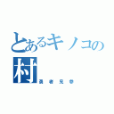 とあるキノコの村（勇者見参）