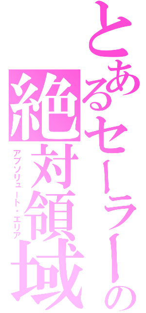 とあるセーラーの絶対領域（アブソリュート・エリア）