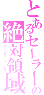 とあるセーラーの絶対領域（アブソリュート・エリア）