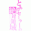 とあるセーラーの絶対領域（アブソリュート・エリア）