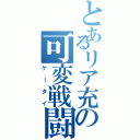 とあるリア充の可変戦闘機（ケータイ）