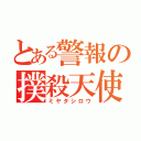 とある警報の撲殺天使（ミヤタシロウ）