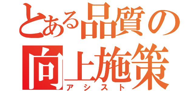 とある品質の向上施策（アシスト）