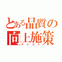 とある品質の向上施策（アシスト）