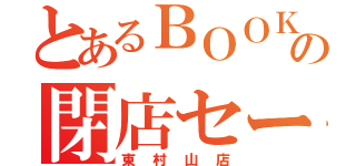 とあるＢＯＯＫ  ＯＦＦ の閉店セール（東村山店）