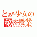 とある少女の秘密授業（バイブレッスン）