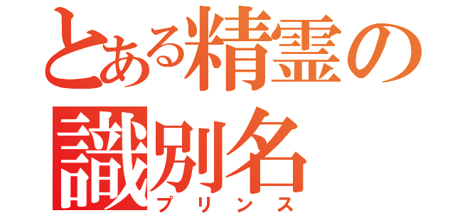 とある精霊の識別名（プリンス）