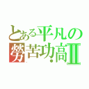 とある平凡の勞苦功高Ⅱ（．●）