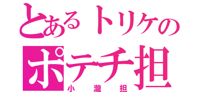 とあるトリケのポテチ担（小瀧担）