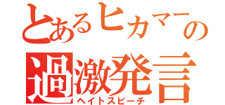 とあるヒカマーの過激発言（ヘイトスピーチ）