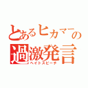 とあるヒカマーの過激発言（ヘイトスピーチ）