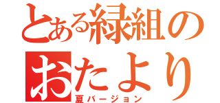 とある緑組のおたより（夏バージョン）