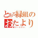 とある緑組のおたより（夏バージョン）