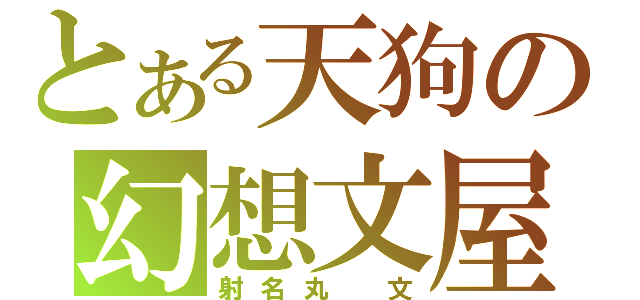 とある天狗の幻想文屋（射名丸　文）