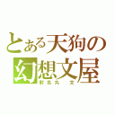 とある天狗の幻想文屋（射名丸　文）