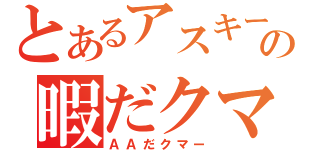 とあるアスキーアートですの暇だクマー（ＡＡだクマー）