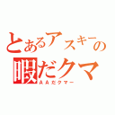 とあるアスキーアートですの暇だクマー（ＡＡだクマー）