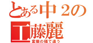 とある中２の工藤麗（変態の様で違う）