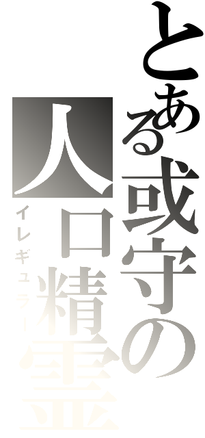 とある或守の人口精霊（イレギュラー）