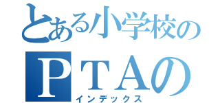 とある小学校のＰＴＡの課題（インデックス）