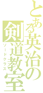 とある英治の剣道教室（ソードクラス）